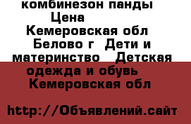 комбинезон панды › Цена ­ 1 000 - Кемеровская обл., Белово г. Дети и материнство » Детская одежда и обувь   . Кемеровская обл.